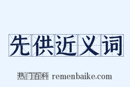 先供近义词是什么意思的图片